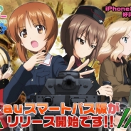 戦車道大作戦実行委員会、戦略SLG『ガールズ&パンツァー 戦車道大作戦!』auスマートパス版をリリース