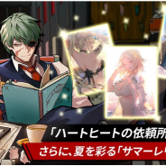 NGELGAMES、『ヒーローカンターレ』でハートヒートの依頼所&夏を彩る「サマーレリック」を実装