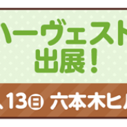ゲームオン、『クックと魔法のレシピ』が3万人以上が参加する収穫祭「東京ハーヴェスト2016」に出展 コラボレシピやリアルグッズをプレゼント