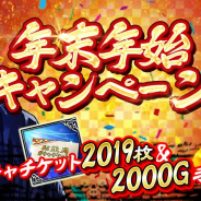 アプリボット、『ジョーカー~ギャングロード~』で「年末年始CP」を開催! 最大でお正月ガチャチケット2019枚が手に入るすごろくミッションなど