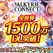 エイチーム、『ヴァルキリーコネクト』が全世界累計1500万DLを突破! 全ユーザー参加の大決戦イベント「ユグドラマッチ」を開催