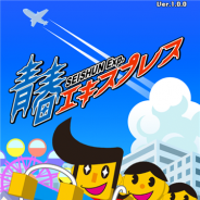 OVER FENCE、“電車ゴッコパズル”ゲーム『青春エキスプレス』のサービスを5月31日をもって終了