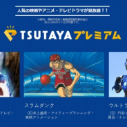 TSUTAYA、「TSUTAYAプレミアム」動画見放題タイトルに『ドラゴンボール』『スラムダンク』『ウルトラマンR/B』など25作品を追加