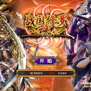 C&R社、『戦国修羅SOUL』の簡体字版を中国をはじめとする簡体字圏に向けて配信開始