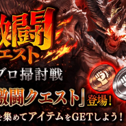 gumi、『誰ガ為のアルケミスト』で新イベント「激闘クエスト ディアブロ掃討戦」開催! 「異層界メビウス」に新たな階層を追加