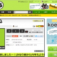 サイバーエージェント、カヤックの音声投稿コミュニティサイト「koebu(こえ部)」を事業譲受…株式会社koebu設立へ。『ガールフレンド(仮)』などスマホゲームとの相乗効果を期待視