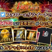サムザップ、『戦国炎舞 -KIZNA-』「4周年記念!4ヶ月連続!合計444名様に豪華賞品が当たる!Twitter RTキャンペーン!」を実施