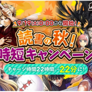 Cygames、漫画サービス「サイコミ」(アプリ版)で対象作品の「待てばタダ!」の時間が短縮される「読書の秋!時短キャンペーン」を開催!