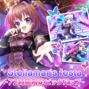 ポニーキャニオンとhotarubi、『Re:ステージ!プリズムステップ』で「Stellamaris festa -72時間限定ピックアップ」を開催!