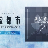 ノイジークローク、『消滅都市2』のサウンドトラック第二弾を11月15日に発売決定 特典CDに収録する楽曲の一部をアンケートで募集
