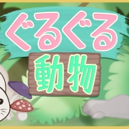 ワーカービー、フィンランド発のアクションパズルゲーム『ぐるぐる動物』をGoogle Playで配信開始!