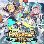 任天堂とCygames、『ドラガリアロスト』で「ドラガリアフェス エクストラ」を12日より開催! アイリーンとフィニーを新登場!