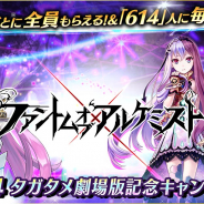 gumi、『ファントム オブ キル』で『劇場版 誰ガ為のアルケミスト』記念CPを開催 アイテム「614」個などをプレゼント!!