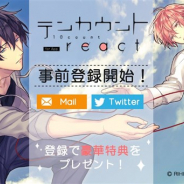 新書館とアリスマティック、人気漫画「テンカウント」の恋愛SLGのアプリ版『テンカウント for App react』の事前登録を開始!