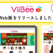 ファンコミ、成果報酬型のレビュー動画アプリ「ViiBee」でPCやアプリ以外からも利用できるWeb版を提供開始
