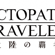 スクエニ、スマホ向け『オクトパストラベラー 大陸の覇者』の事前登録開始 先行体験版のプレイヤー募集も