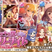 バンナム、『アイドルマスターシンデレラガールズ スターライトステージ』で、イベント「LIVE Parade」と「キラキラ輝くホーリーナイトガシャ」を開始!