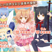 ジープラ、カワイイ猫をカメラで撮って擬人化…業界初(?)なでて育てる猫耳なでなでRPG『猫耳さばいばー!』の事前登録を開始。主題歌は茅野愛衣