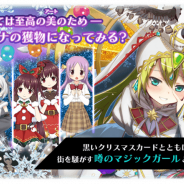 『マギアレコード』で新イベント「アリナが街にやってくる ~ホワイト・クリスマス・ラプソディ~」と「期間限定ガチャ 聖夜を彩る芸術家」が12月11日16時より開催