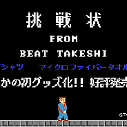 タイトー、発売から31年目にして初の『たけしの挑戦状』公式グッズ発売! Tシャツやマイクロファイバータオルなど全3種7商品