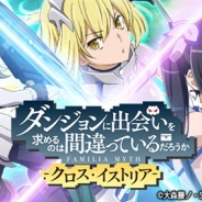 Silbird、『ダンまち -クロス・イストリア-』のiOS/Androidアプリ版を配信開始 アニメ出演声優陣による録り下ろしCVやBGMを新たに実装!