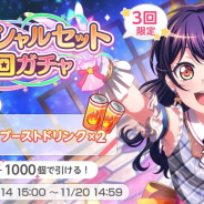 ブシロードとCraft Egg、『ガルパ』で「スペシャルセット5回ガチャ」を開始! 1000スターで5回ガチャとブーストドリンクがセット!