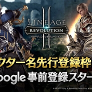 Netmarble Games、『リネージュ2 レボリューション』でキャラクター名の先行登録可能人数を拡大! Google Playでの事前登録受付も開始