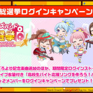 『ガルパ』で「高校生バイト応援ソングをつくろう!バンド第1位記念」キャンペーンを開催決定 カバー曲「君に届け」と 「Crow Song」追加も