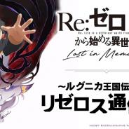 セガ、『リゼロス』公式放送「~ルグニカ王国伝令局~リゼロス通信」第5回を11日21時より配信! ゲストは新井里美さん