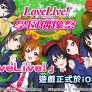 ブシロードとKLab、『ラブライブ!スクールアイドルフェスティバル』の繁体字版をApp Storeでリリース