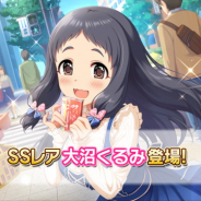 バンナム、『デレステ』でSSR「大沼くるみ」とSR「松本沙理奈」を「プラチナオーディションガシャ」に追加