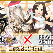 マイネット、『三国志乱舞』で『BRAVELY ARCHIVE D‘s report』コラボ開催…限定のイベントやガチャ、SR「ビビアン」プレゼントなど