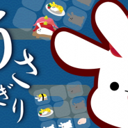 ゲーム制作サークルの深淵もふもふ、スマートフォン向けアプリ『うさにぎり』を配信中!