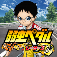 フリュー、『弱虫ペダル ぷちっとレーサーズ』のサービスを2017年2月28日をもって終了