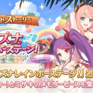 Cygames、『プリンセスコネクト!Re:Dive』でサイドストーリーにストーリーイベント「スズナレインボーステージ!」を追加