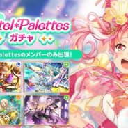 ブシロードとCraft Egg、『ガルパ』で本日よりPastel*Palettesのメンバーが必ず出現する「Pastel*Palettesガチャ」を開催
