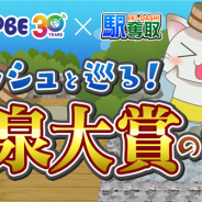 モバイルファクトリー、「駅奪取シリーズ」でビッグローブの「みんなで選ぶ 第8回温泉大賞」で入賞した温泉地を巡るるコラボキャンペーンを開催