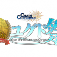 セガゲームス、『チェインクロニクル3』4周年記念リアルイベントを開催決定 緑川光さんや今井麻美さんなどの豪華ゲスト陣が出演!