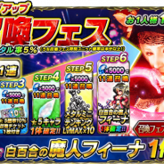 スクエニ、『FFブレイブエクスヴィアス』で「ピックアップ召喚フェス」と「ステップアップ召喚フェス」を開催 「白百合の魔人フィーナ」が参戦!