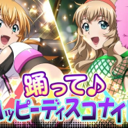 マーベラス、『一騎当千バーストファイト』にてレイドイベント「踊って♪ハッピーディスコナイト」を開催!
