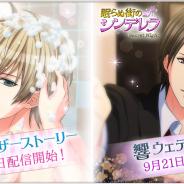 ボルテージ、『誓いのキスは突然に』で柴咲レンのアナザーストーリーを配信!『眠らぬ街のシンデレラ』では21日より響・ウェディング編を配信予定