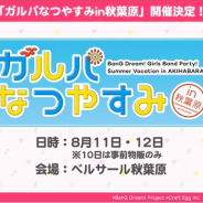 【速報】ブシロードとCraft Egg、『バンドリ! ガールズバンドパーティ!』でイベント「ガルパなつやすみin秋葉原」を8月11日・12日に開催決定!
