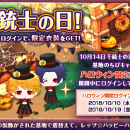 LINEとマーベラス、『千銃士』で10月14日の「千銃士の日」を記念してノーブルストーンをプレゼント!「ハロウィン限定ログインボーナス」開催