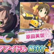 バンナム、『デレステ』でSSレア「原田美世」とSレア「柊志乃」をプラチナオーディションガシャに追加!