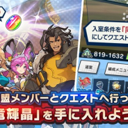 任天堂とCygames、『ドラガリアロスト』でルームの条件が「同盟のみ」のルームでクエストに挑戦したプレイヤーに「竜輝晶300個」をプレゼント!