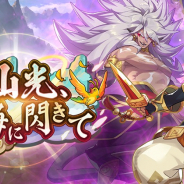 任天堂とCygames、『ドラガリアロスト』でイベント【復刻】「仙光、暗晦に閃きて」の開催を予告! 18日より