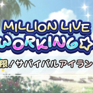 バンナム、『ミリシタ』でイベント「WILLION LIVE WORKING☆~極限!サバイバルアイランド~」を明日15時より開催!