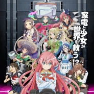 番町製作所、新感覚の家電育成型RPG『家電少女』のAndrid版を配信開始 7日間限定ログインボーナスなどスタートダッシュキャンペーンを開催中!