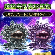 スクエニ、『FFブレイブエクスヴィアス』に「第4章 中編」追加 「降臨の間」には「モルボルグレート&モルボルクイーン」が登場