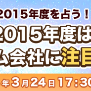 D2C R、「ファミ通App選定!2015年度を占う!2015年度は、このゲーム会社に注目せよ!」セミナーを3月24日に開催